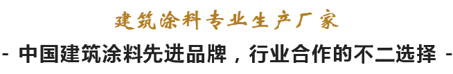 建筑涂料專業生產廠家